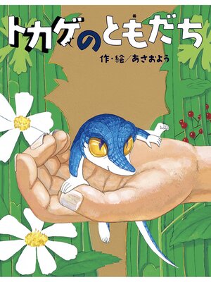 cover image of トカゲのともだち